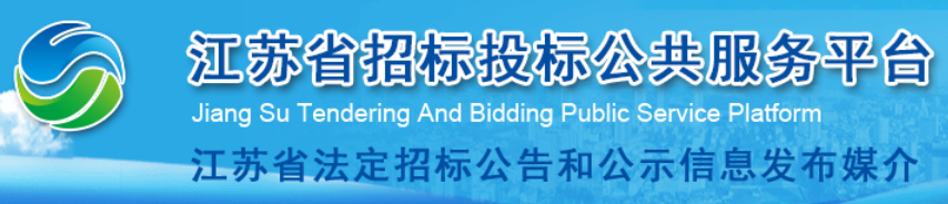 江苏省招标投标公共效劳平台