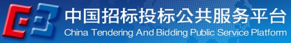 中国招标投标公共效劳平台